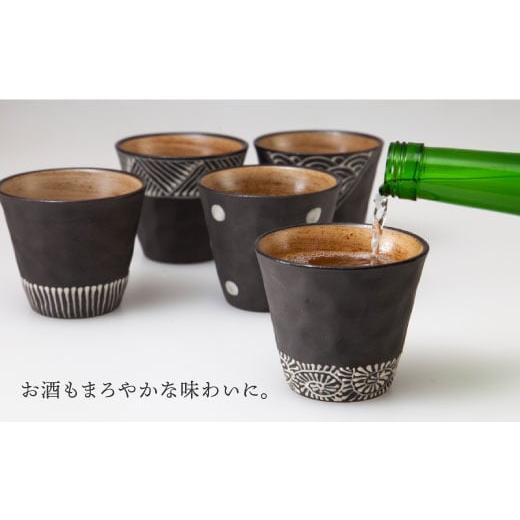 ふるさと納税 食器・グラス 湯呑 長崎県 波佐見町  波佐見焼 まろやか カップ 黒一珍5客揃 食器 皿 國右エ門窯 VB09の画像