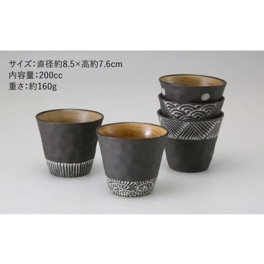 ふるさと納税 食器・グラス 湯呑 長崎県 波佐見町  波佐見焼 まろやか カップ 黒一珍5客揃 食器 皿 國右エ門窯 VB09の画像