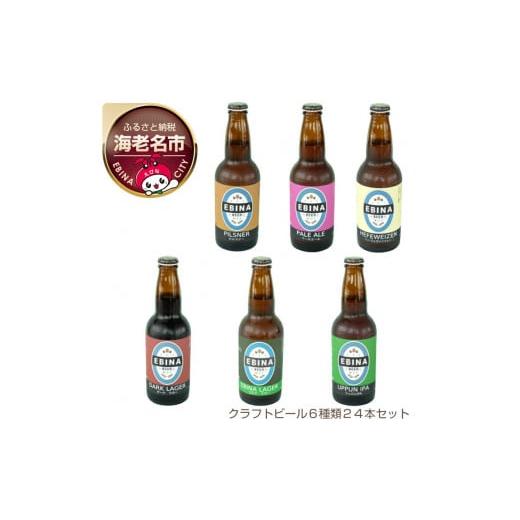 ふるさと納税 神奈川県 海老名市 クラフトビール6種類24本セット[ ビール 酒 ]