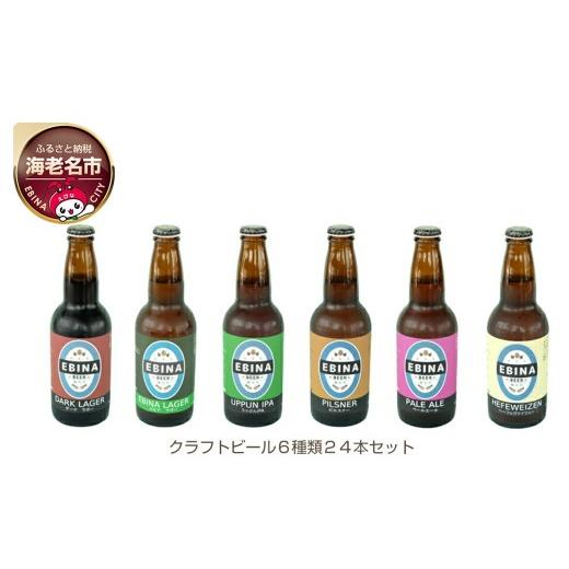 ふるさと納税 ビール 地ビール 神奈川県 海老名市 クラフトビール EBINA BEER 6種類 24本セット 酒 飲み比べ 詰合せ ビール 瓶ビール エビナラガー ピルスナー…の画像