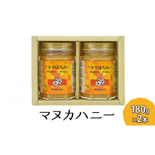 ふるさと納税 加工品等 はちみつ 福岡県 朝倉市 マヌカハニー 180g×2本 マヌカはちみつ 蜂蜜 はちみつ ハチミツ 健康の画像