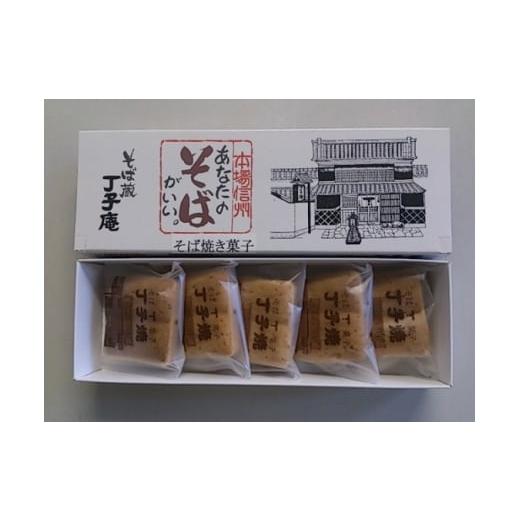 ふるさと納税 和菓子 長野県 小諸市 そば菓子 丁子焼 5個入  