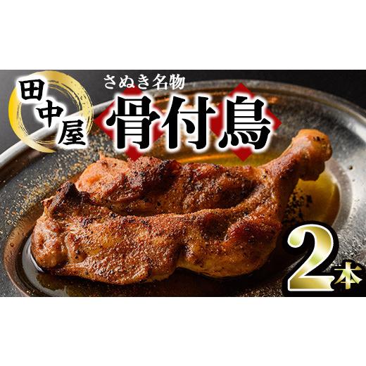 ふるさと納税 鶏肉 モモ 香川県 まんのう町 選べる本数 さぬき名物 骨付鳥セット (2本・専用油付き) 香川県 特産品 国産 鶏肉 骨付鳥 鶏もも 骨付き鶏 骨付き…