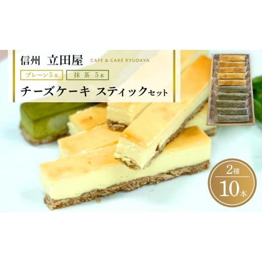 ふるさと納税 ケーキ・カステラ チーズケーキ 長野県 大町市 お菓子 ケーキ チーズケーキ スティック セット 2種 ( プレーン5本 &amp; 抹茶5本 ) 立田屋|リピ…