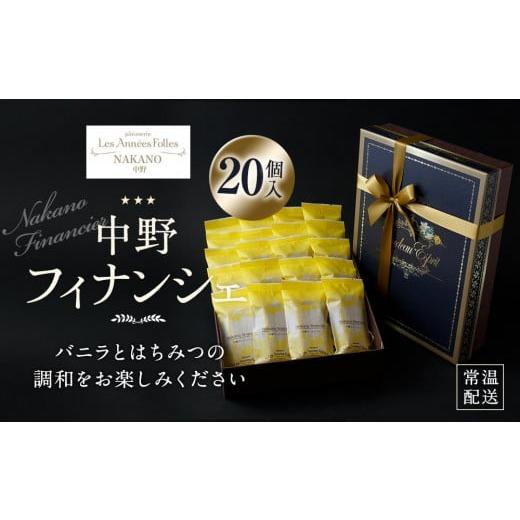 VIP価格★【フィナンシェ】ふるさと納税 焼菓子・チョコレート フィナンシェ 東京都 中野区 中野フィナンシェ20個入り