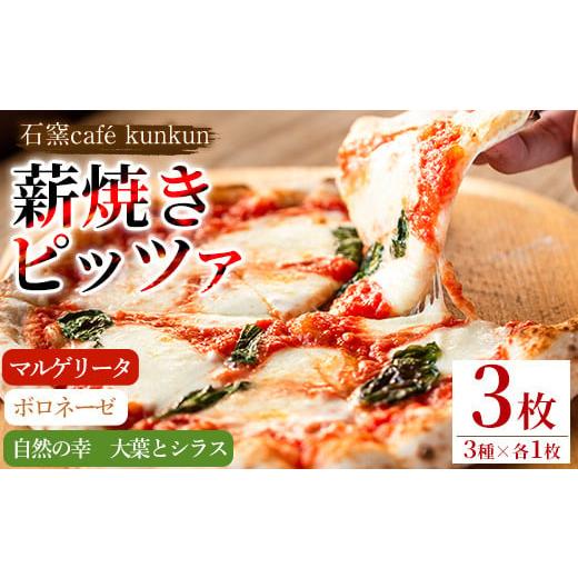 ふるさと納税 パン 鹿児島県 日置市 No.514 薪焼きピッツァ詰め合わせ(3種) ピザ 詰め合わせ セット マルゲリータ ボロネーゼ 大葉 シラス 冷凍 チーズ 石窯ca…