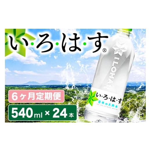 ふるさと納税 水・ミネラルウォーター 500mL〜999mL 熊本県 南小国町 6ヶ月定期便 い・ろ・は・す 阿蘇の天然水 540mlPET×24本(計6ケース) 6ヶ月 定期便 5…