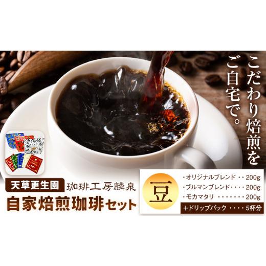 ふるさと納税 コーヒー コーヒー豆 熊本県 苓北町 思いやり型返礼品 自家焙煎 珈琲豆セット [90日以内に出荷予定(土日祝除く)] | 飲料 ドリンク コーヒー …