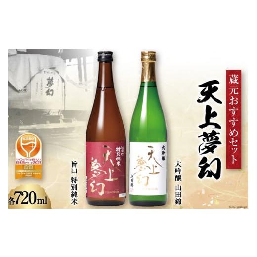 ふるさと納税 宮城県 加美町 [ワイングラスでおいしい日本酒アワード金賞受賞酒セット]「天上夢幻」(旨口・大吟醸)各720ml [中勇酒造店 宮城県 加美町 11128…