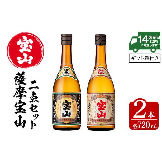 ふるさと納税 焼酎 いも 鹿児島県 日置市 No.495 薩摩宝山2点セット(黒紅2銘柄・各720ml×1本 計2本)焼酎 酒 アルコール 芋焼酎 贈答用 ギフト 化粧箱 セット …