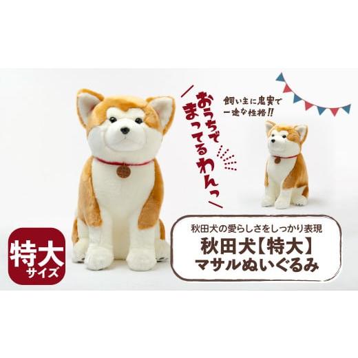 ふるさと納税 雑貨・日用品 ぬいぐるみ 秋田県 大館市 秋田犬