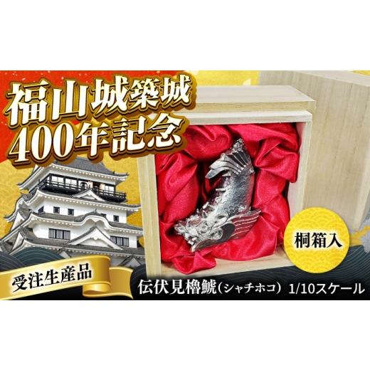 ふるさと納税 金工品 広島県 福山市 受注生産 置物 福山城 築城400年 記念 「伝伏見櫓鯱( シャチホコ )」1/10スケール 広島県福山市/株式会社キャステム …