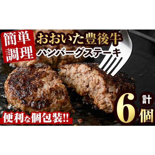 ふるさと納税 大分県 宇佐市 豊後牛ハンバーグステーキ(計840g・140g×6個)牛肉 お肉 豊後牛 ハンバーグ 簡単 惣菜 お弁当 おかず 個包装 セット【106401100】…｜furusatochoice｜02