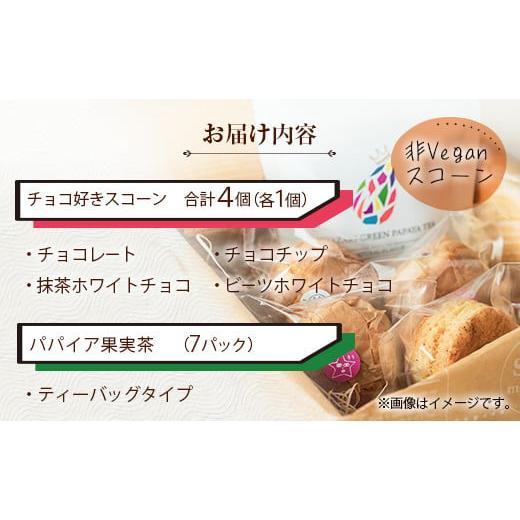 ふるさと納税 宮崎県 新富町 「ピラ☆キラ」のチョコ好きスコーン 4個＆「パパイア王子」のパパイア果実茶 詰合せ（卵・乳製品・白砂糖 不使用）【A197】｜furusatochoice｜07