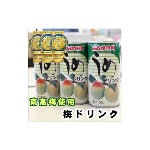 ふるさと納税 果汁飲料 和歌山県 御坊市 南海果工(株) 梅ドリンクセット195g×30缶 南高梅使用