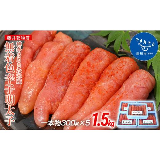 ふるさと納税 魚貝類 明太子 福岡県 田川市 博多まるきた水産 博多あごおとし 無着色辛子明太子1.5kg(一本物300g×5) ご自宅用 博多まるきた水産 博多あご…