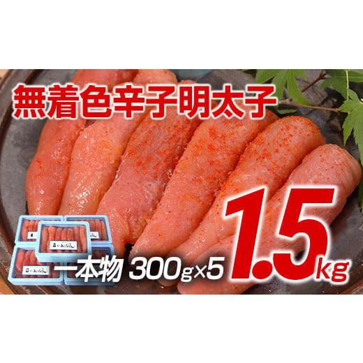 ふるさと納税 魚貝類 明太子 福岡県 田川市 ギフト用 博多まるきた水産 博多あごおとし 無着色辛子明太子1.5kg(一本物300g×5) ギフト用 博多まるきた水産…