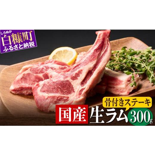 ふるさと納税 北海道 白糠町 骨付きラム肉 ステーキセット 300g × 1パック オリジナルスパイス 10g 羊肉 ジンギスカン ラムチョップ スペアリブ ふるさと納税…