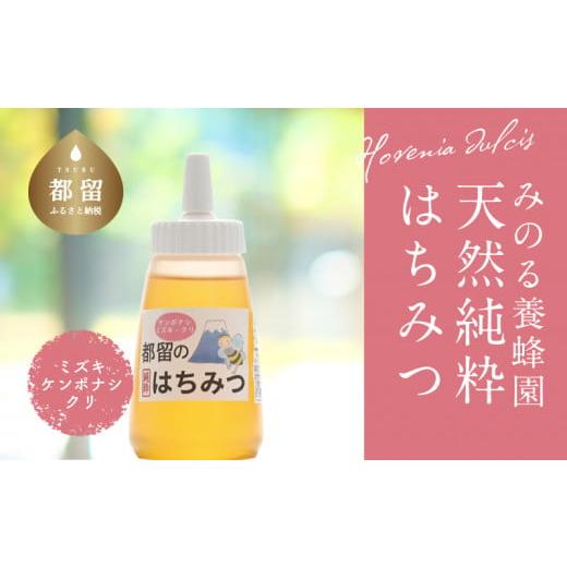 ふるさと納税 加工品等 はちみつ 山梨県 都留市 幸せを運ぶ 都留のはちみつチューブタイプ(ケンポナシ、ミズキ、クリ)300g みのる養蜂園 |無添加 非加熱 …