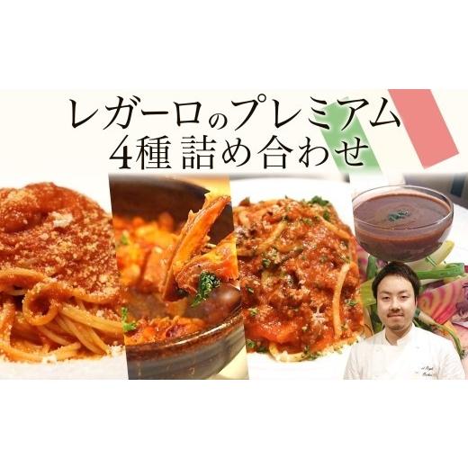ふるさと納税 惣菜・レトルト 冷凍 千葉県 松戸市 レガーロのプレミアム4種類 詰め合わせセット 美味しい イタリア料理 洋食 イタリア パスタ トマトソース ト…_1