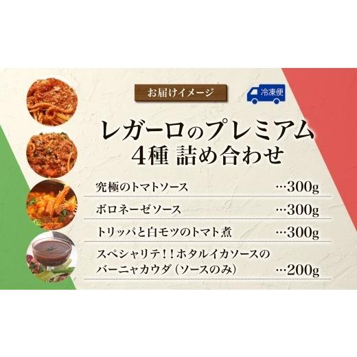 ふるさと納税 惣菜・レトルト 冷凍 千葉県 松戸市 レガーロのプレミアム4種類 詰め合わせセット 美味しい イタリア料理 洋食 イタリア パスタ トマトソース ト…_3