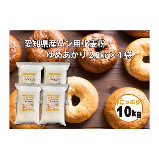 ふるさと納税 パン 愛知県 碧南市 小麦粉 愛知県産 ゆめあかり 国産 パン用 強力粉 2.5kg×4袋（計10kg） ブランド小麦 強力系小麦粉 チャック付き パン ホー…_1