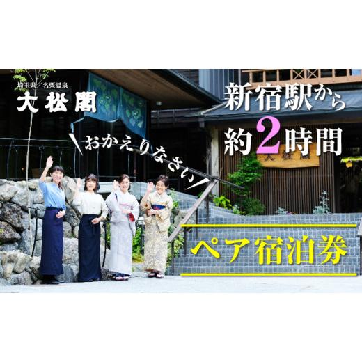 ふるさと納税 宿泊券 温泉 埼玉県 飯能市 名栗温泉 大松閣 翆明館1泊2食付ペア宿泊券