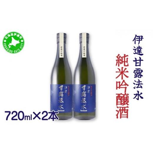 ふるさと納税 日本酒 純米酒 北海道 伊達市 純米吟醸酒 伊達甘露法水 720ml×2本 55250530 720ml×2本