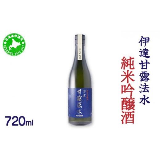 ふるさと納税 日本酒 純米酒 北海道 伊達市 純米吟醸酒 伊達甘露法水 720ml 55250531 720ml