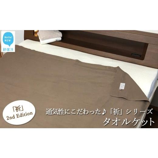 ふるさと納税 タオル・寝具 タオルケット 愛媛県 新居浜市 お中元専用 Hello NEW タオルケット 「祈」シリーズ 2nd Edition(ブラウン)