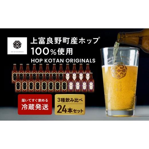 ふるさと納税 ビール 地ビール 北海道 上富良野町 クラフトビール HOP KOTAN 定番ビール 24本 セット 定番3種各8本 ビール 発泡酒 地ビール お酒 酒 アルコー…_1