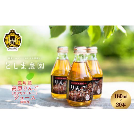 ふるさと納税 果汁飲料 りんご 秋田県 鹿角市 秋田県鹿角産 高原りんごジュース 180ml×20本 としま農園 リンゴジュース ジュース 果汁 100% ストレート りん…