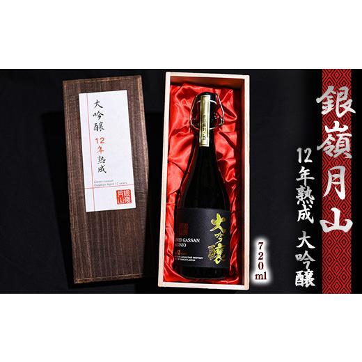 ふるさと納税 日本酒 大吟醸酒 山形県 寒河江市 《低温熟成》 銀嶺月山 大吟醸 12年熟成 720ml×1本 （専用木箱入） 限定品　080-E-GS023_1