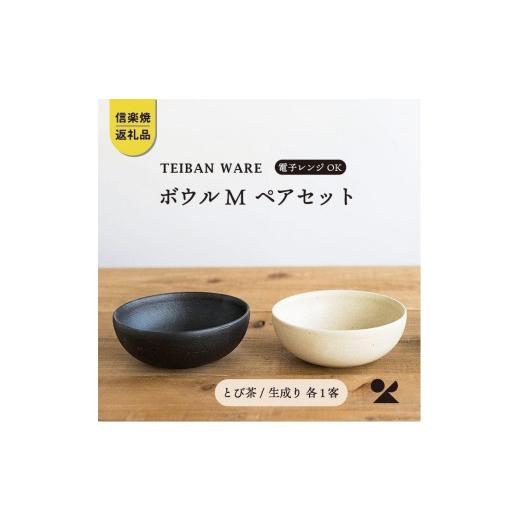 ふるさと納税 陶磁器・漆器・ガラス 滋賀県 甲賀市 ボウルM とび茶生成りセット s18-wa10 信楽焼・明山の画像