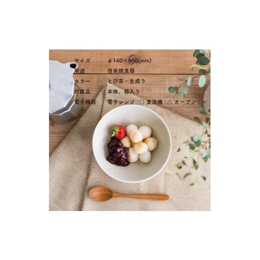 ふるさと納税 陶磁器・漆器・ガラス 滋賀県 甲賀市 ボウルM とび茶生成りセット s18-wa10 信楽焼・明山の画像