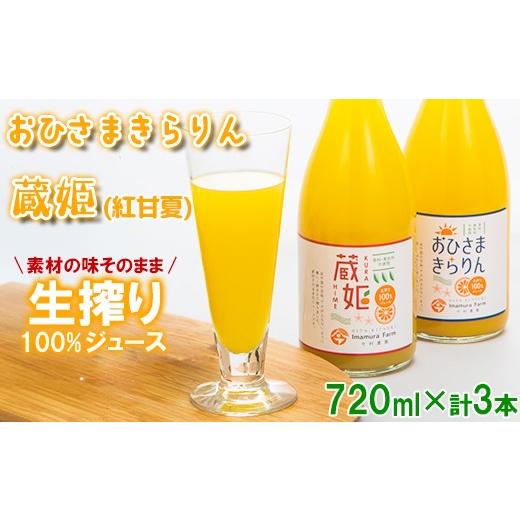 ふるさと納税 果汁飲料 みかん 大分県 杵築市 数量限定 おひさまきらりん + 蔵姫 (くらひめ) 生搾り100%ジュース 2種3本 飲み比べ セットA 今村農園 甘い 爽…