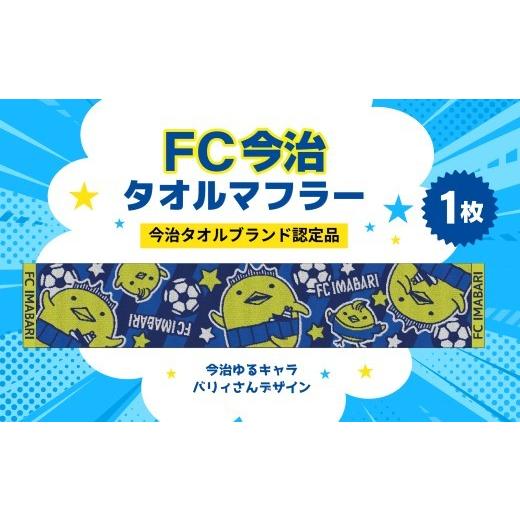 ふるさと納税 タオル・寝具 フェイスタオル 愛媛県 鬼北町 「FC今治タオルマフラー(今治ゆるキャラ バリィさん)」|バリィさん ゆるキャラ キャラクター サ…