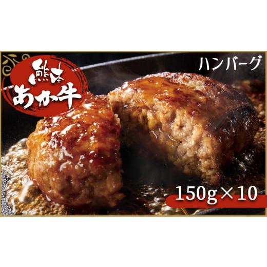 ふるさと納税 熊本県 和水町 肥後の赤牛ハンバーグ 150g×10 G-38 | 熊本県 熊本 くまもと 和水町 なごみ 牛肉 肉 あか牛 赤牛 肥後 ハンバーグ 150g 10個