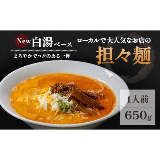 ふるさと納税 秋田県 にかほ市 地域で大人気なお店の New担々麺(1人前・白湯ベース・生麺)