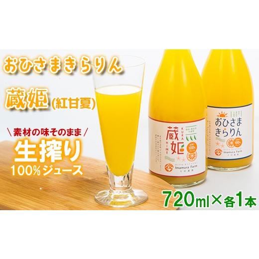 ふるさと納税 果汁飲料 みかん 大分県 杵築市 数量限定 おひさまきらりん + 蔵姫 (くらひめ) 生搾り100%ジュース 各1本 飲み比べ セット 今村農園 甘い 爽や…