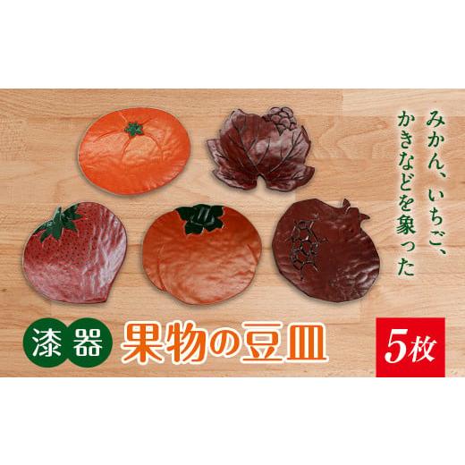 ふるさと納税 福島県 伊達市 [漆器]果物の豆皿 5枚 F20C-209