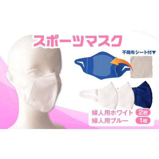 ふるさと納税 福祉・バリアフリー用品 香川県 三木町 スポーツマスク(伸縮素材使用の日本製マスク)婦人用ホワイト×2枚+婦人用ブルー1枚セット| 婦人用 ス…