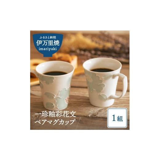 ふるさと納税 食器・グラス マグカップ 佐賀県 伊万里市  伊万里焼 一珍釉彩花文ペアマグカップ 032-H615_1