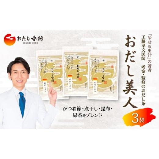 ふるさと納税 乾物 削り節・鰹節 静岡県 三島市 出汁の王道 おだし香紡 おだし美人 3袋セット 鰹節 昆布 緑茶 出汁 ダシ だし 調味料 健康 美容 ダイエット …