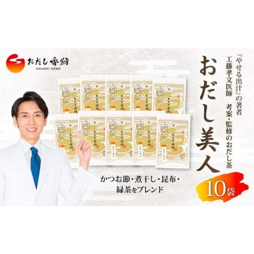 ふるさと納税 乾物 削り節・鰹節 静岡県 三島市 出汁の王道 おだし香紡 おだし美人 10袋セット 鰹節 昆布 緑茶 出汁 ダシ だし 調味料 健康 美容 ダイエット …