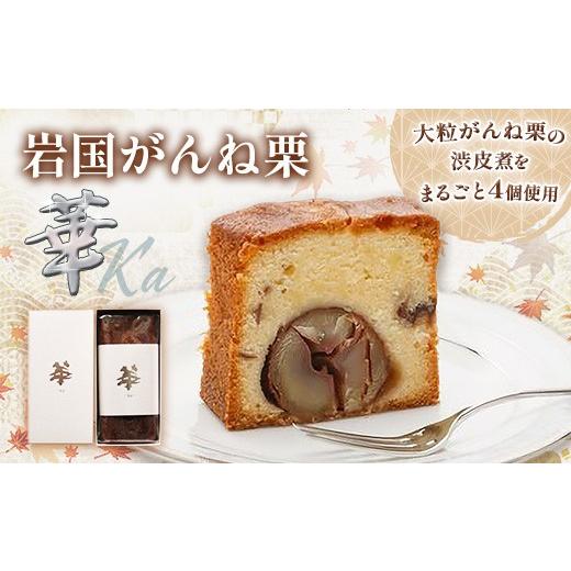 ふるさと納税 焼菓子・チョコレート パウンドケーキ 山口県 岩国市 岩国がんね栗「華」（パウンドケーキ500g） がんね栗の里_1