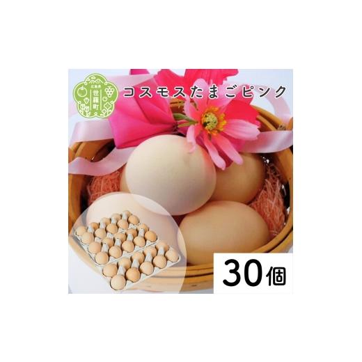 ふるさと納税 卵(鶏、烏骨鶏等) 広島県 世羅町 コスモス卵ピンク 30個(10個入り×3パック) 津口ファーム たまご 玉子 生卵 鶏卵 卵 卵かけご飯 TKG 世羅 A01…
