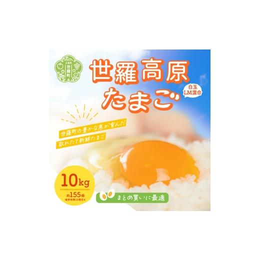 ふるさと納税 卵(鶏、烏骨鶏等) 広島県 世羅町 世羅高原たまご 10kg(白玉LM混合 約145個+破卵保障10個入り) 津口ファーム たまご 玉子 生卵 鶏卵 卵 卵かけ…