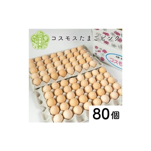 ふるさと納税 卵(鶏、烏骨鶏等) 広島県 世羅町 コスモス卵ピンク 80個 津口ファーム たまご 玉子 生卵 鶏卵 卵 卵かけご飯 TKG 世羅 A015-05