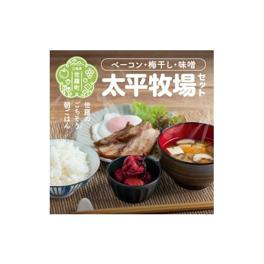 ふるさと納税 肉 広島県 世羅町 太平牧場セット 特製ベーコン 190g×2 / 自家製 梅干し 180g×1 / 自家製 味噌 400g 無着色 添加物 不使用 ベーコン 梅干 う…